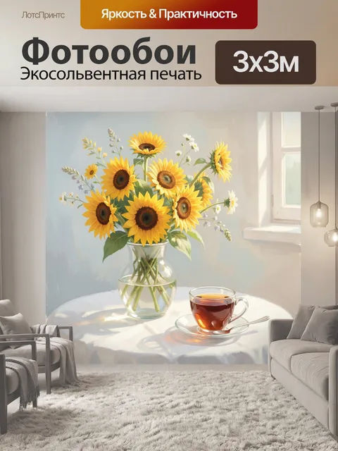 Фотообои Подсолнухи в вазе у окна