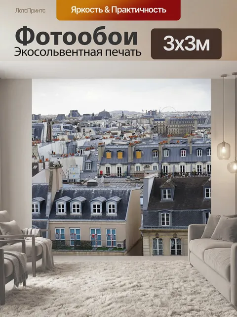 Фотообои Париж