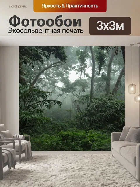 Фотообои утренний туман, окутывающий густой тропический лес, с виднеющимися силуэтами животных