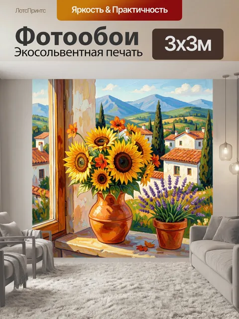 Фотообои Подоконник с подсолнухами и лавандой