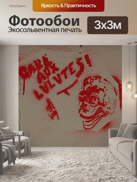 Фотообои Граффити
