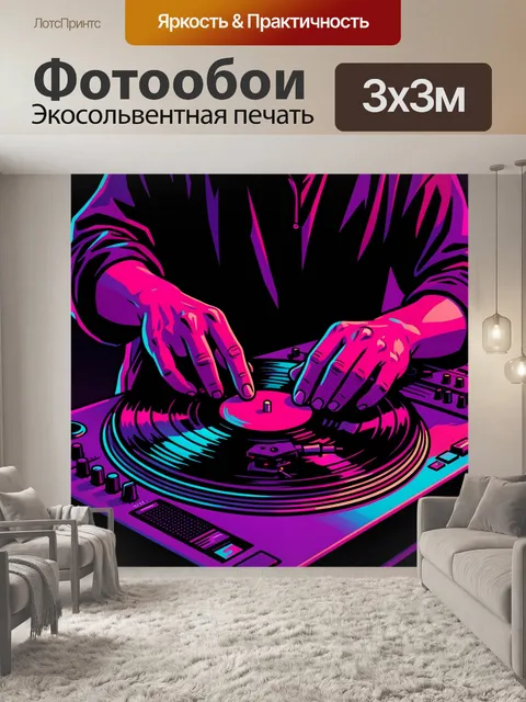 Фотообои Диджей за виниловым пультом