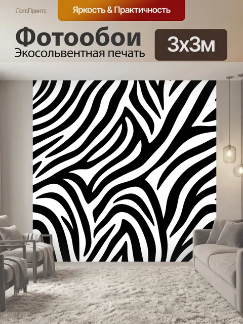 Фотообои Черно-белые зебровые полосы