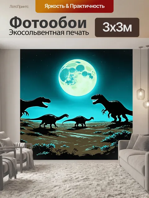 Фотообои вдали пейзаж, где динозавры исследуют свою среду обитания под лунным светом, создавая впечатление древности