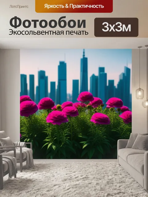 Фотообои цветы на фоне городского пейзажа