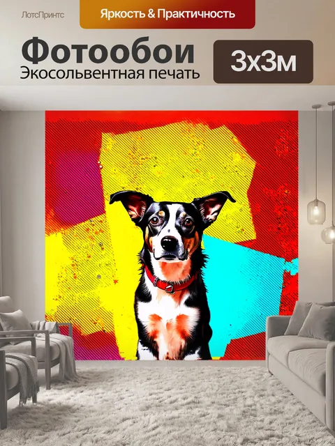 Фотообои изолированная собака, позирующая на фоне ярких графических узоров, передает ощущение игривости и радости