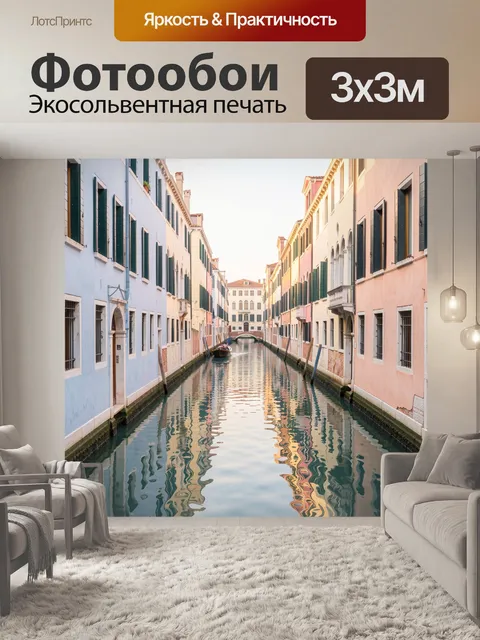 Фотообои Венецианский канал между домами