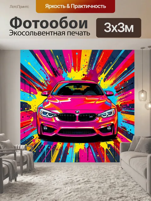 300 × 300 см · Экосольвентная печать