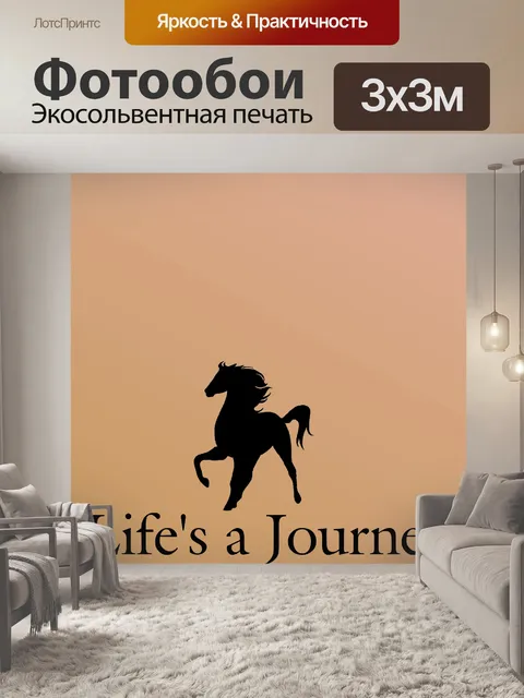 Фотообои жизнь - это путешествие