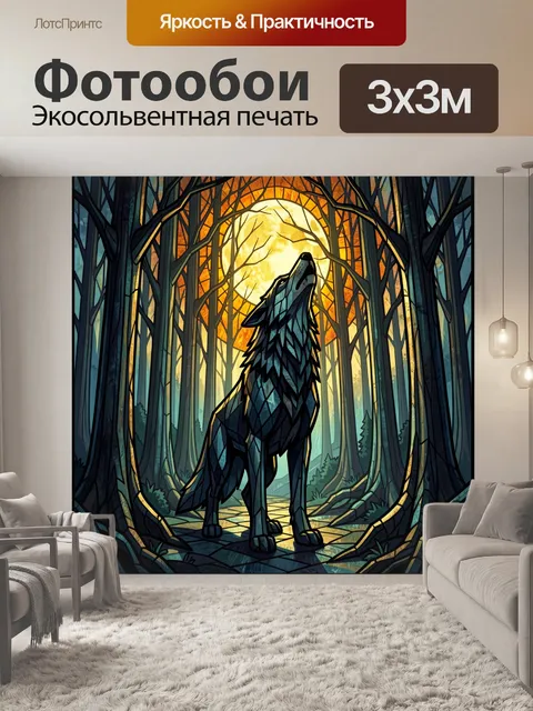 Фотообои Волк в таинственном лесу