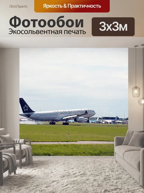 Фотообои Самолет