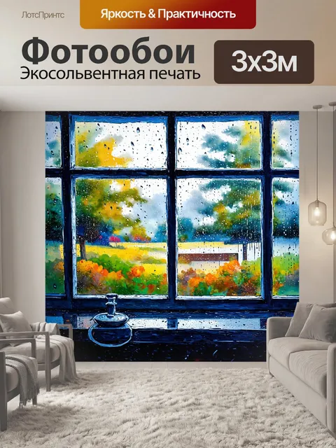 Фотообои пейзаж в акварельной технике, передающий атмосферу дождливого дня с каплями, стекающими по окнам