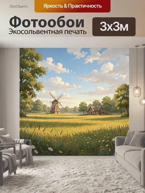 Фотообои Деревенская мельница среди лугов