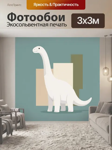 Фотообои Белый динозавр с длинной шеей