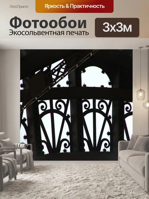 Фотообои Эйфелева башня