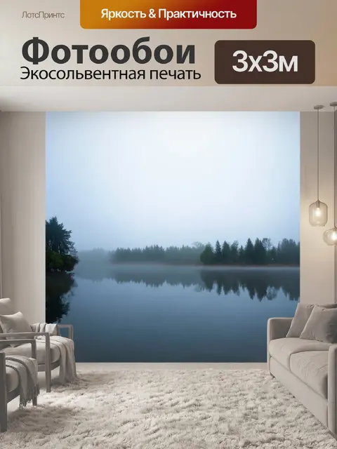 Фотообои туман в стиле двойная экспозиция, передающие атмосферу уединенного озера в тумане