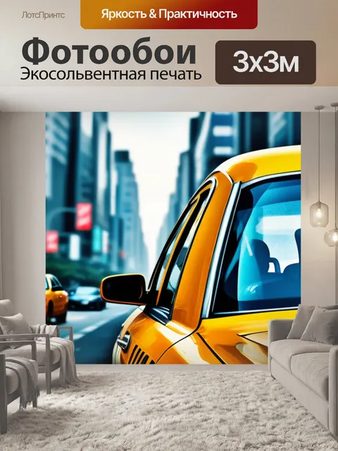 Фотообои с такси