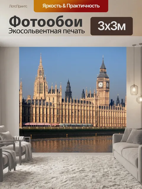 Фотообои Вестминстер