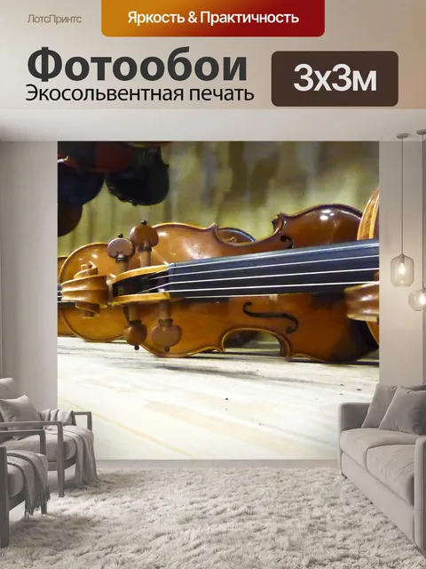Фотообои Скрипки