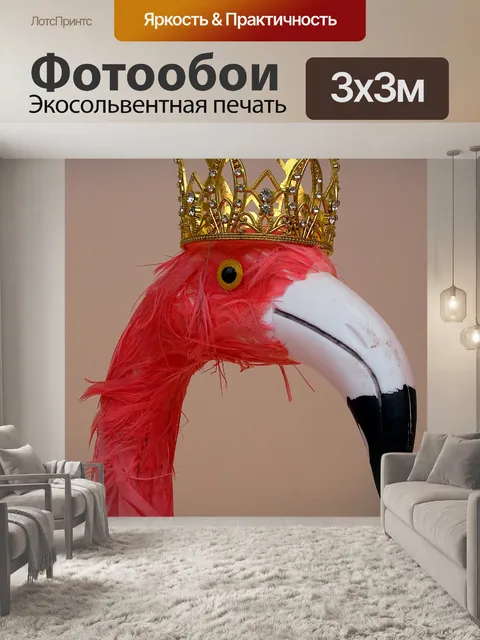 Фотообои Фламинго в короне