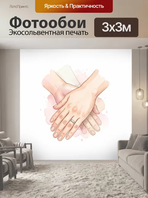 Фотообои Переплетенные руки с кольцом