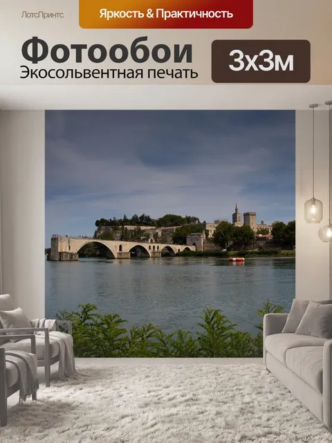 Фотообои Авиньон
