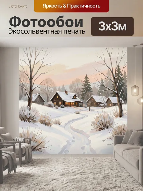 Фотообои Заснеженная деревня у леса