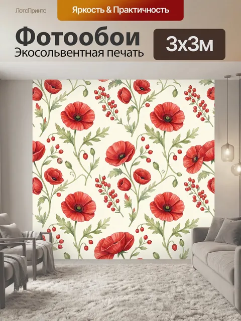 Фотообои Красные маки и ягодные веточки