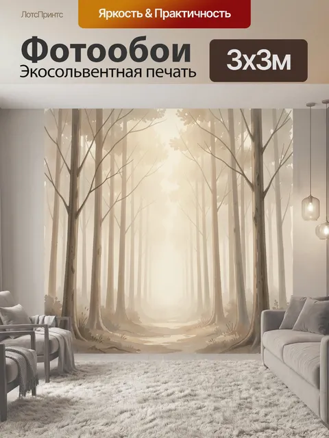 Фотообои Туманный лесной просвет