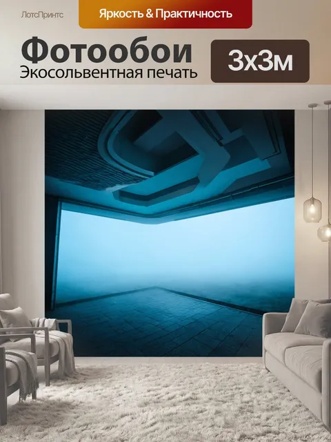 Фотообои туман в стиле ретрофутуризм