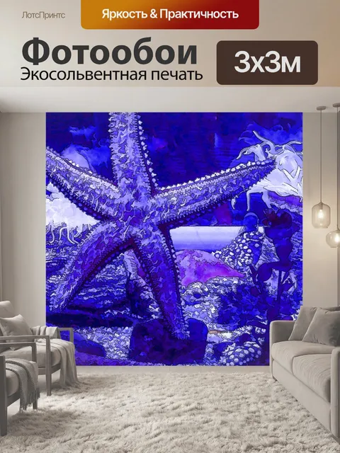 Фотообои Синяя морская звезда