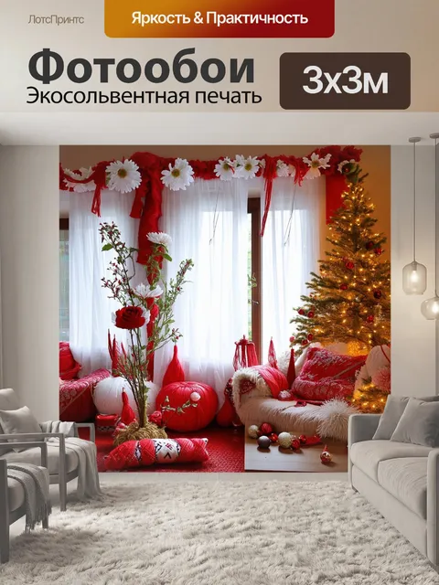 Фотообои праздничный интерьер румынского дома
