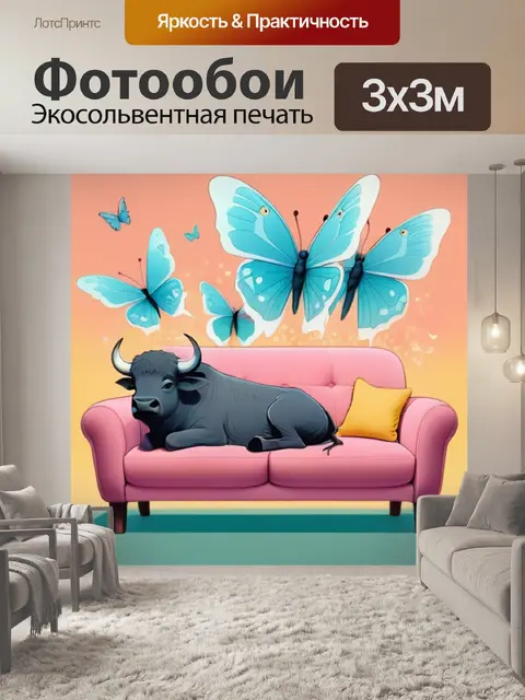 Фотообои буйвол на диване