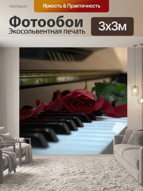 Фотообои Пианино