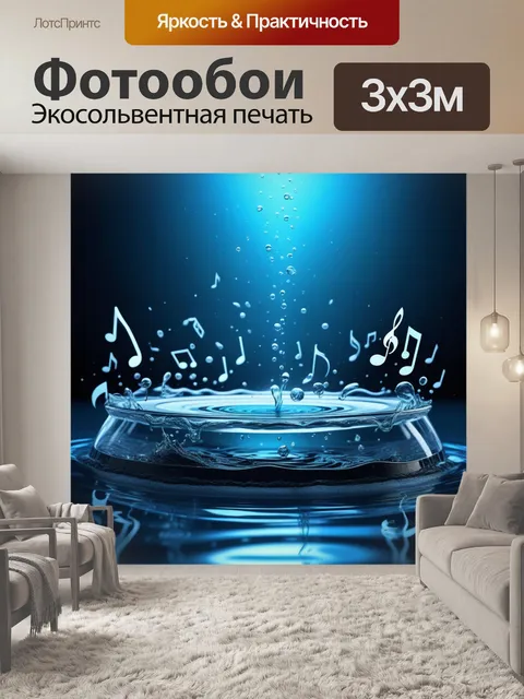 Фотообои вода и музыка, создающие атмосферу