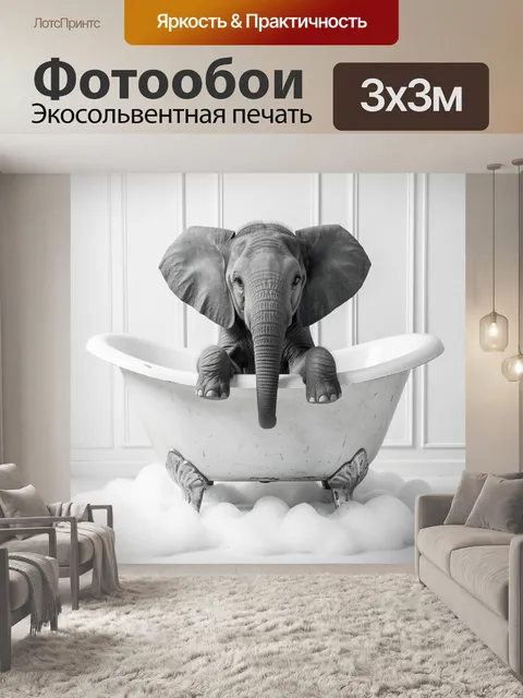 Фотообои Слоненок в винтажной ванне