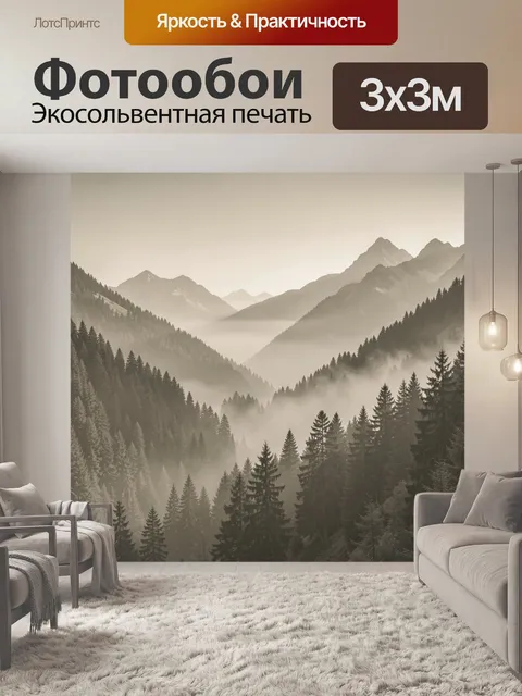 Фотообои Туманные горы и хвойный лес