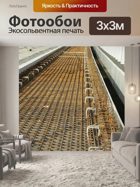 Фотообои Армирование бетона