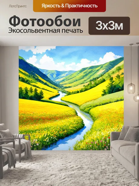 Фотообои долина с цветущими полянами и извивающейся рекой, акварельное исполнение в технике "слоистого наложения"