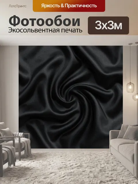 Фотообои Атласные складки чёрного полотна