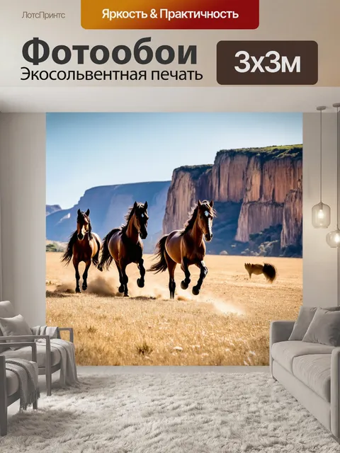 Фотообои лошади, скачущие на фоне величественных скал, создавая эффектную сцену