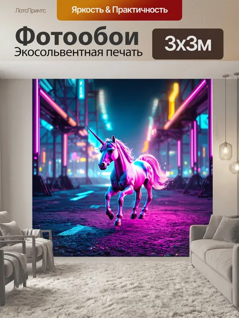 Фотообои в городском пейзаже, где технологии встретились с волшебством, единорог гуляет среди неоновых огней и…