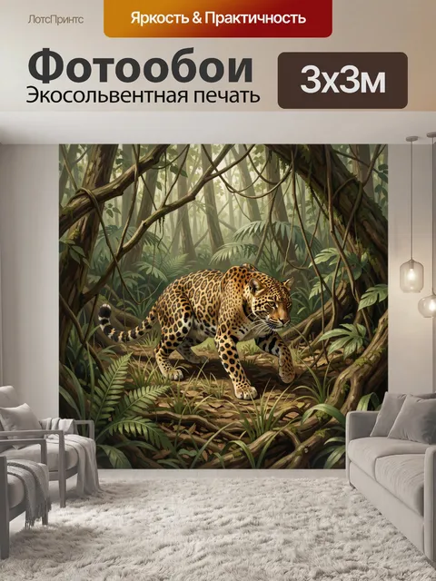 Фотообои Леопард в тропических зарослях