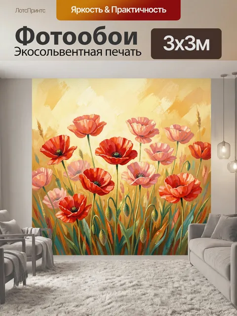 Фотообои Алые маки в золотом поле