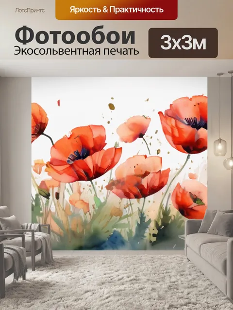 Фотообои букет маков