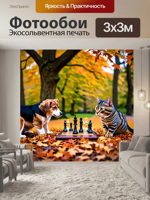Фотообои смешная сцена, где собака и кошка играют в шахматы под старинным деревом на фоне осенних листьев