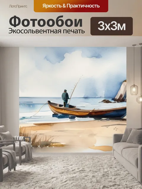 Фотообои рыбак на море