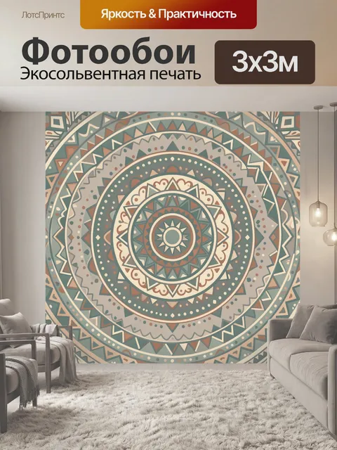 Фотообои Круговая мандала с этническим орнаментом