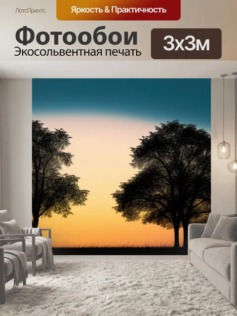 Фотообои пейзаж с деревьями вечер минимал