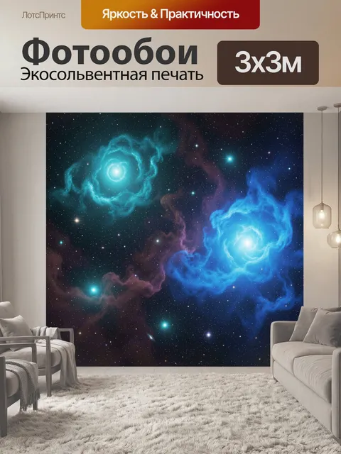 Фотообои Космические туманности и звёздное небо